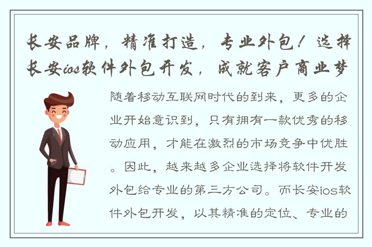 长安品牌，精准打造，专业外包！选择长安ios软件外包开发，成就客户商业梦想！