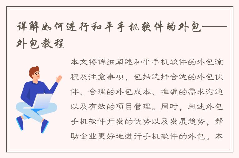 详解如何进行和平手机软件的外包——外包教程