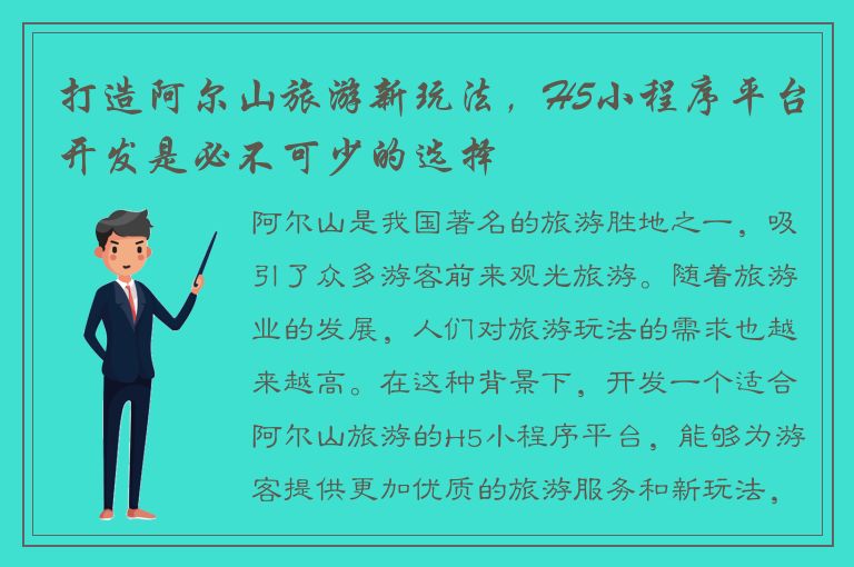 打造阿尔山旅游新玩法，H5小程序平台开发是必不可少的选择