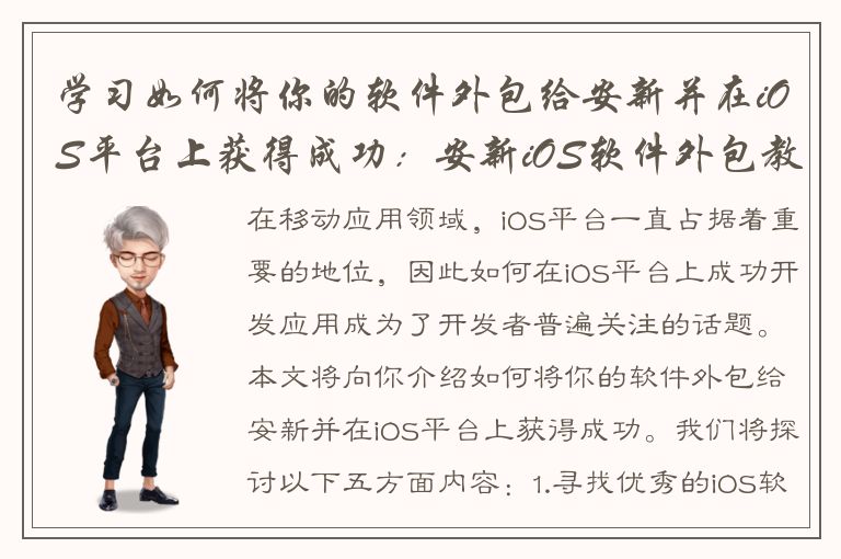 学习如何将你的软件外包给安新并在iOS平台上获得成功：安新iOS软件外包教程