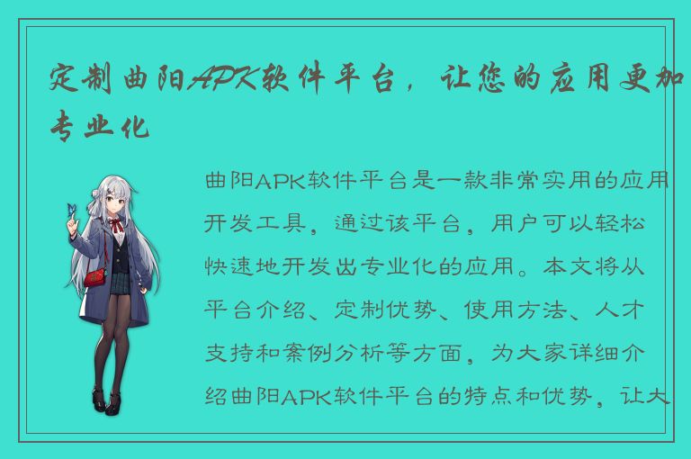 定制曲阳APK软件平台，让您的应用更加专业化