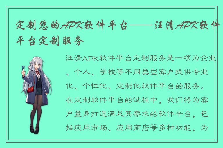 定制您的APK软件平台——汪清APK软件平台定制服务