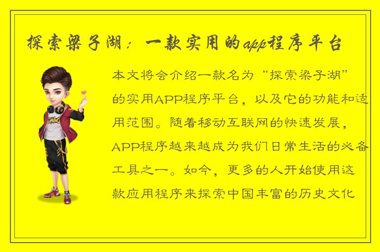 探索梁子湖：一款实用的app程序平台