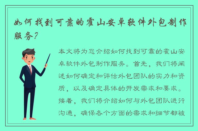 如何找到可靠的霍山安卓软件外包制作服务？