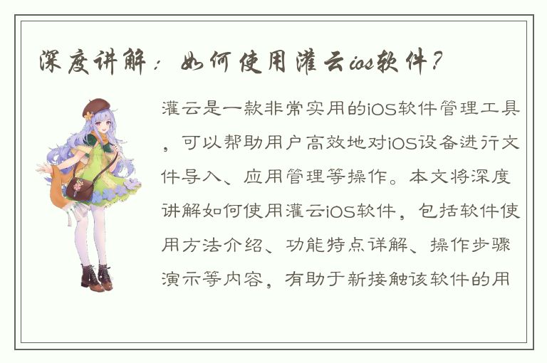 深度讲解：如何使用灌云ios软件？