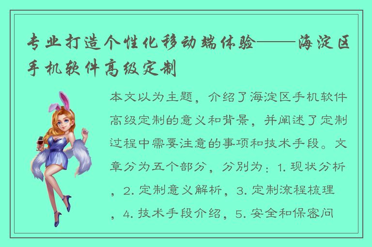 专业打造个性化移动端体验——海淀区手机软件高级定制