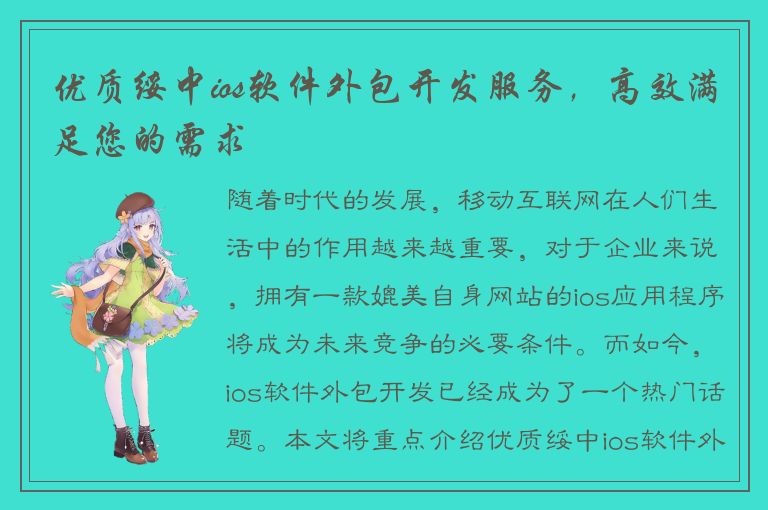 优质绥中ios软件外包开发服务，高效满足您的需求