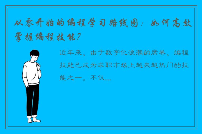 从零开始的编程学习路线图：如何高效掌握编程技能？