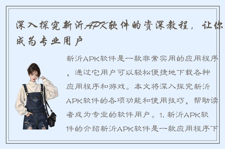 深入探究新沂APK软件的资深教程，让你成为专业用户