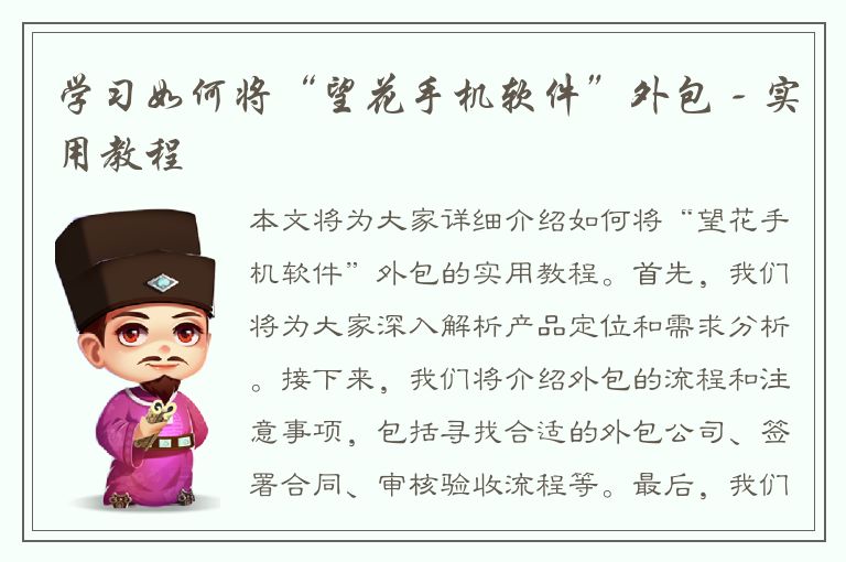 学习如何将“望花手机软件”外包 - 实用教程