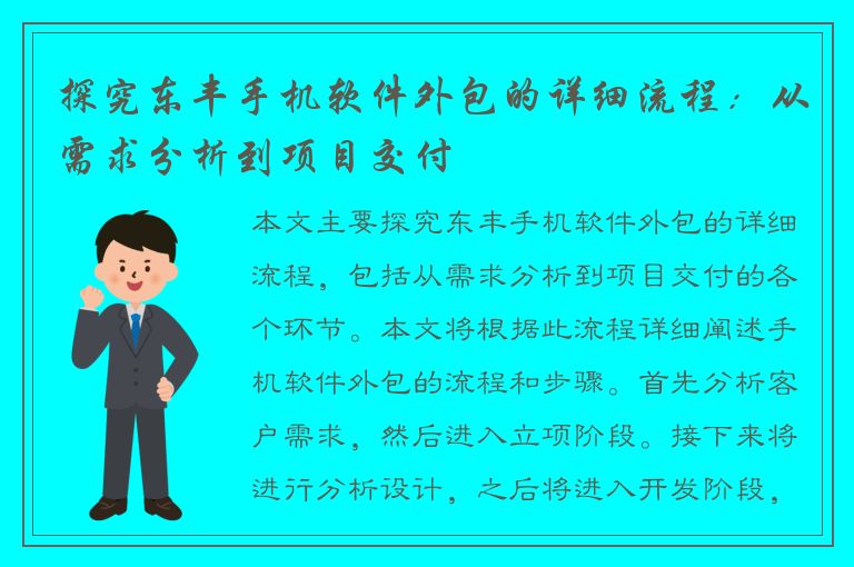 探究东丰手机软件外包的详细流程：从需求分析到项目交付