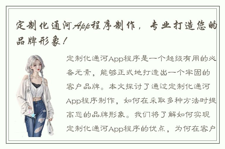 定制化通河App程序制作，专业打造您的品牌形象！