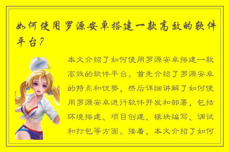 如何使用罗源安卓搭建一款高效的软件平台？