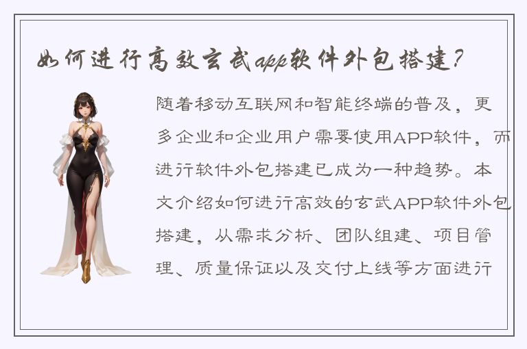 如何进行高效玄武app软件外包搭建？