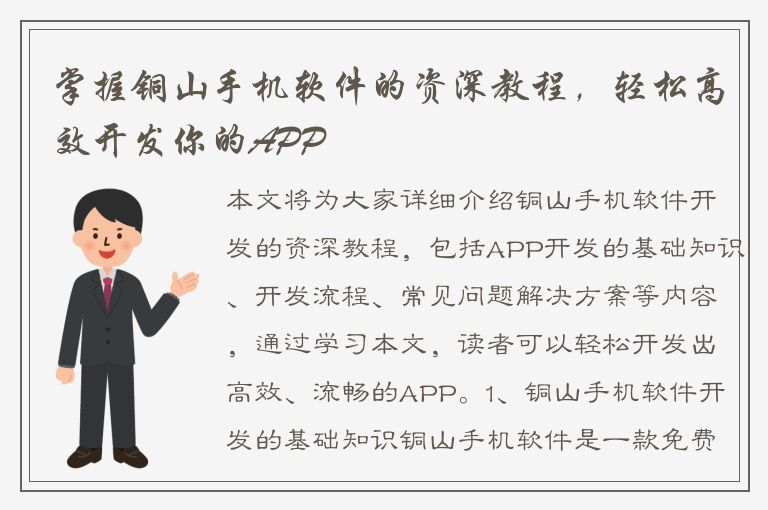 掌握铜山手机软件的资深教程，轻松高效开发你的APP