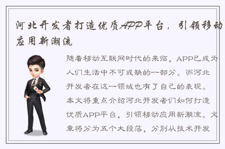 河北开发者打造优质APP平台，引领移动应用新潮流