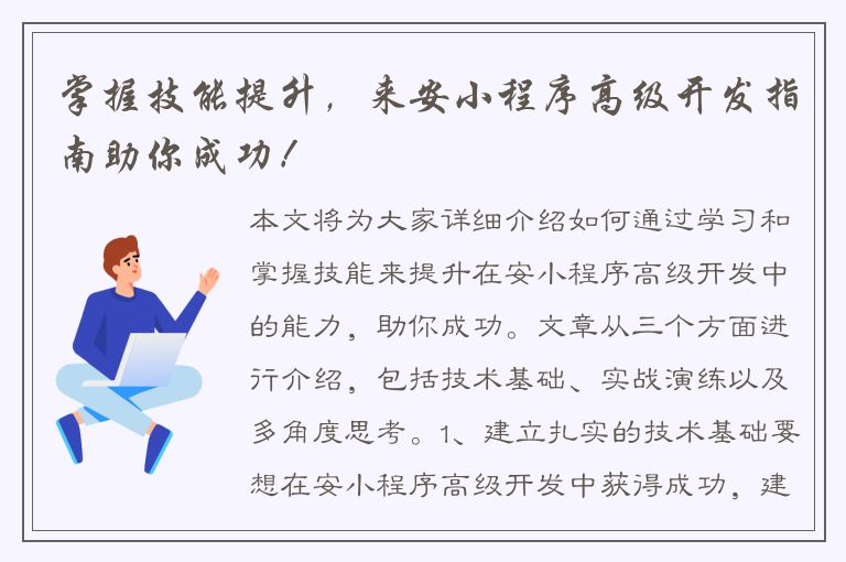 掌握技能提升，来安小程序高级开发指南助你成功！