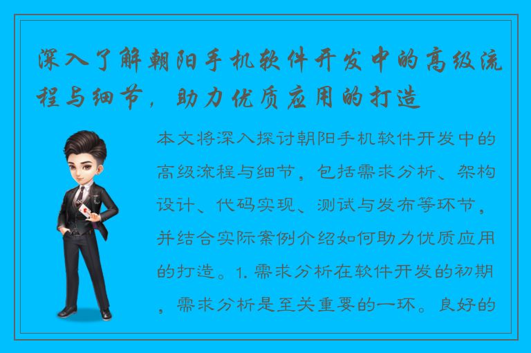 深入了解朝阳手机软件开发中的高级流程与细节，助力优质应用的打造