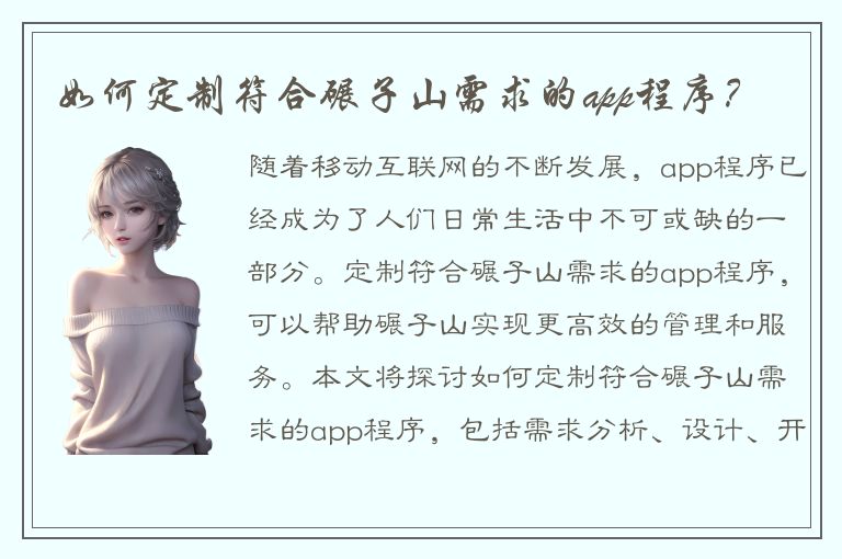 如何定制符合碾子山需求的app程序？