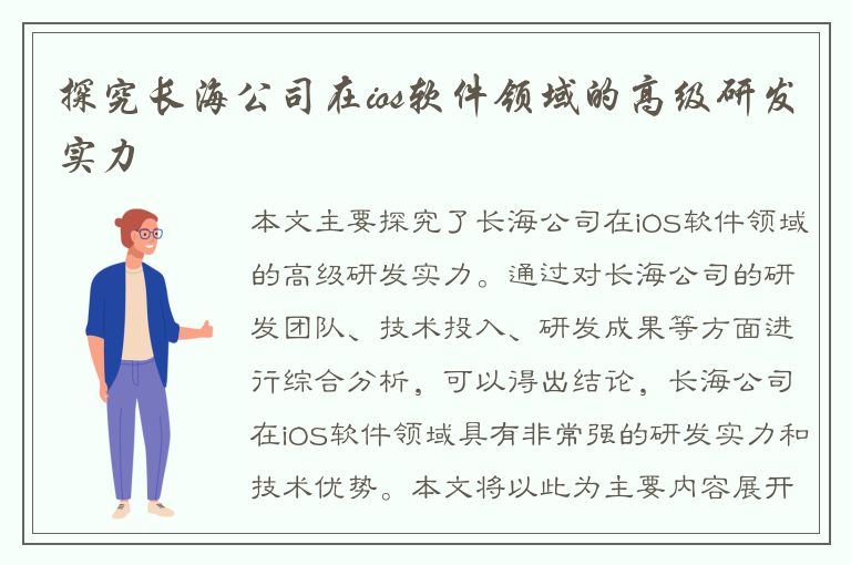 探究长海公司在ios软件领域的高级研发实力