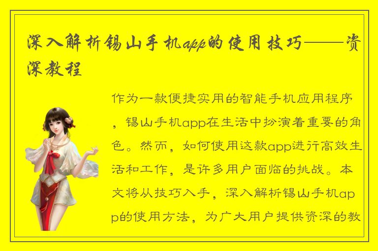 深入解析锡山手机app的使用技巧——资深教程