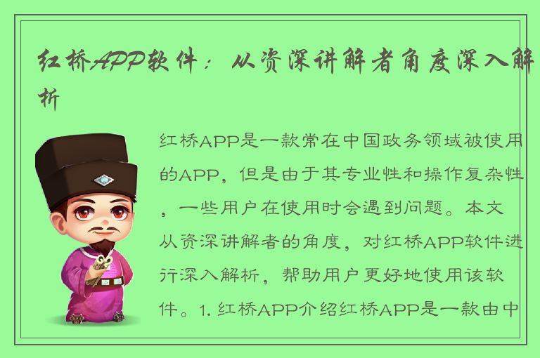 红桥APP软件：从资深讲解者角度深入解析