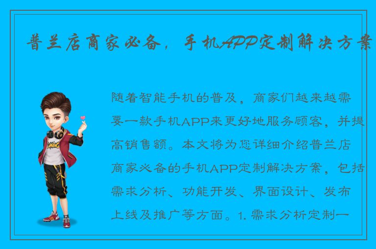 普兰店商家必备，手机APP定制解决方案