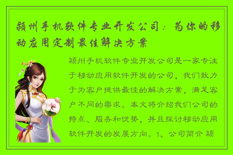 颍州手机软件专业开发公司：为你的移动应用定制最佳解决方案