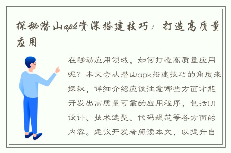 探秘潜山apk资深搭建技巧：打造高质量应用