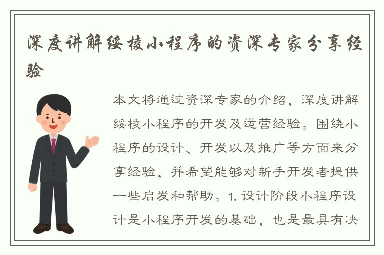 深度讲解绥棱小程序的资深专家分享经验