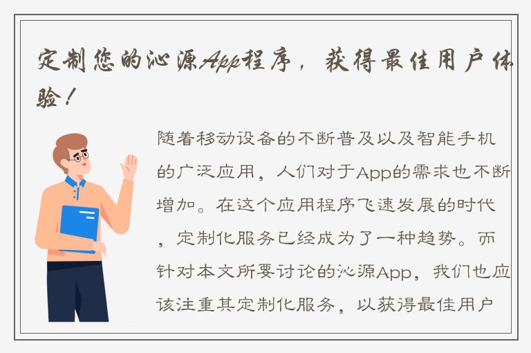 定制您的沁源App程序，获得最佳用户体验！