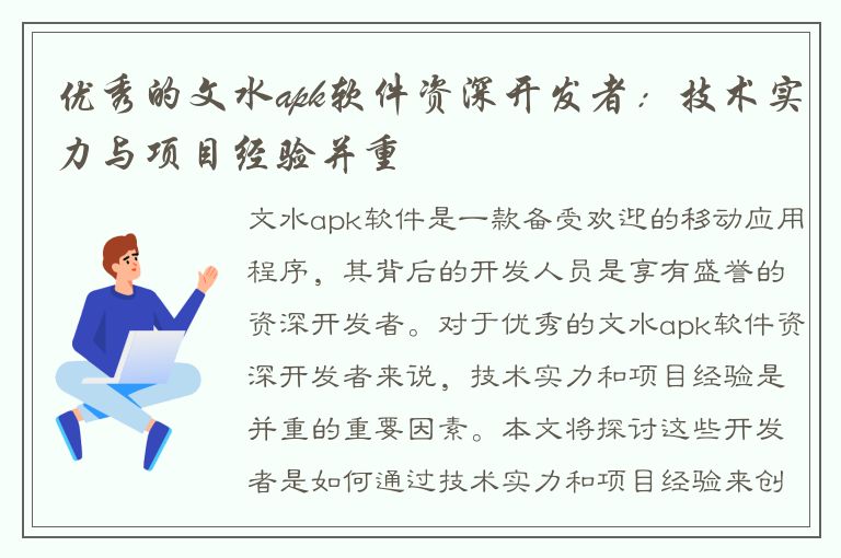 优秀的文水apk软件资深开发者：技术实力与项目经验并重