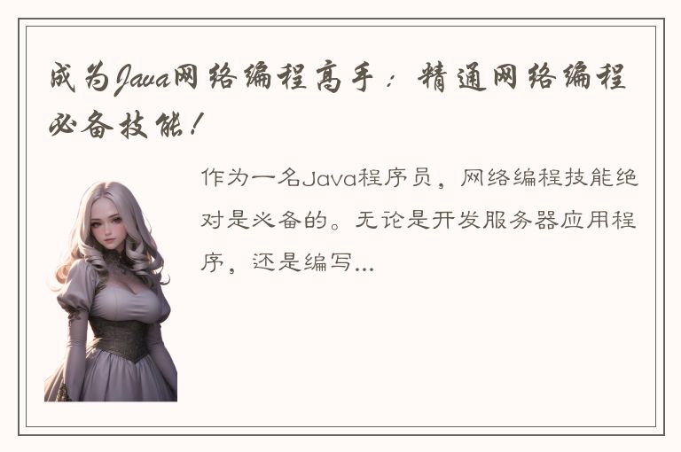 成为Java网络编程高手：精通网络编程必备技能！