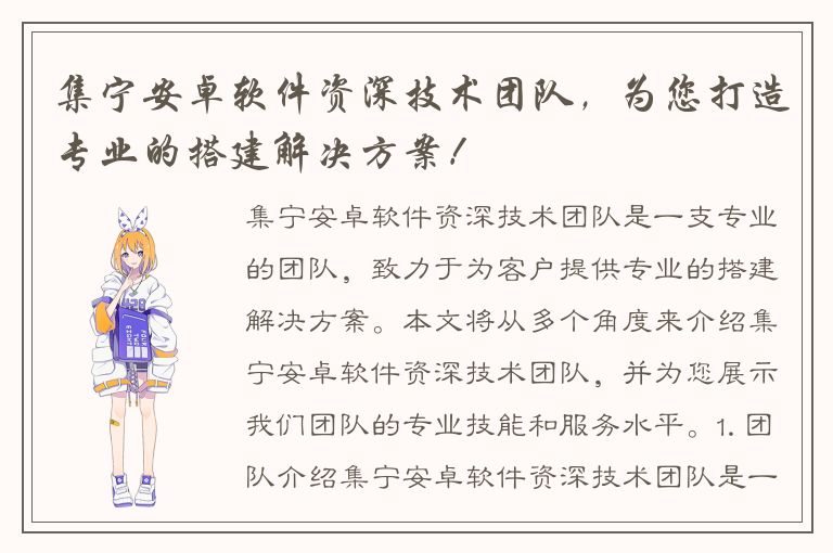 集宁安卓软件资深技术团队，为您打造专业的搭建解决方案！