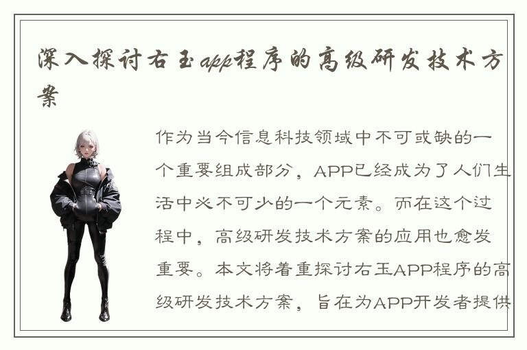 深入探讨右玉app程序的高级研发技术方案