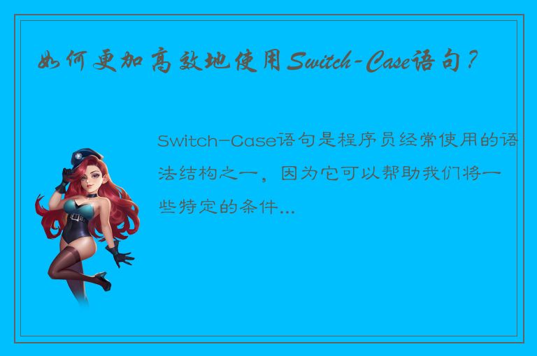 如何更加高效地使用Switch-Case语句？