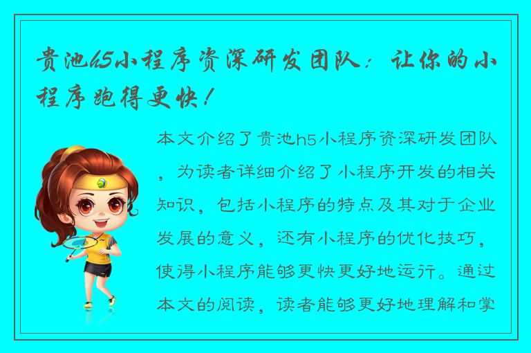 贵池h5小程序资深研发团队：让你的小程序跑得更快！