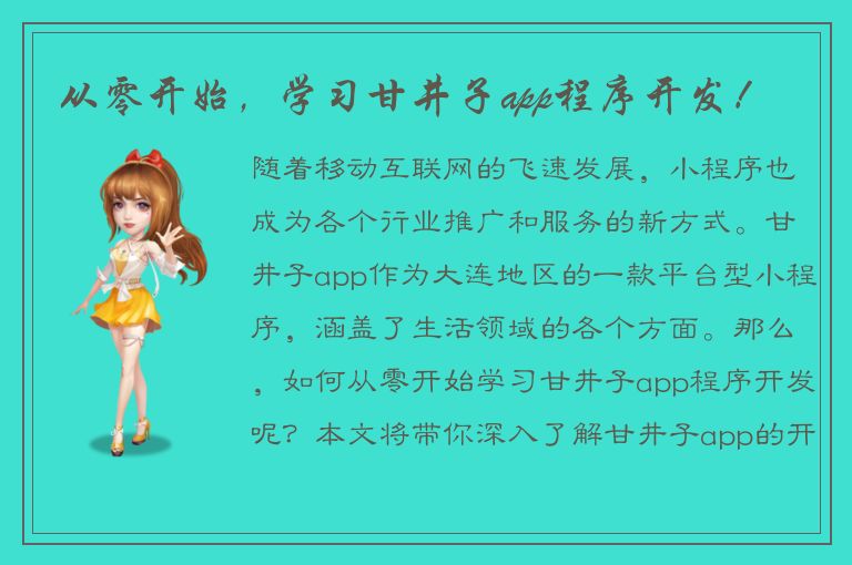 从零开始，学习甘井子app程序开发！