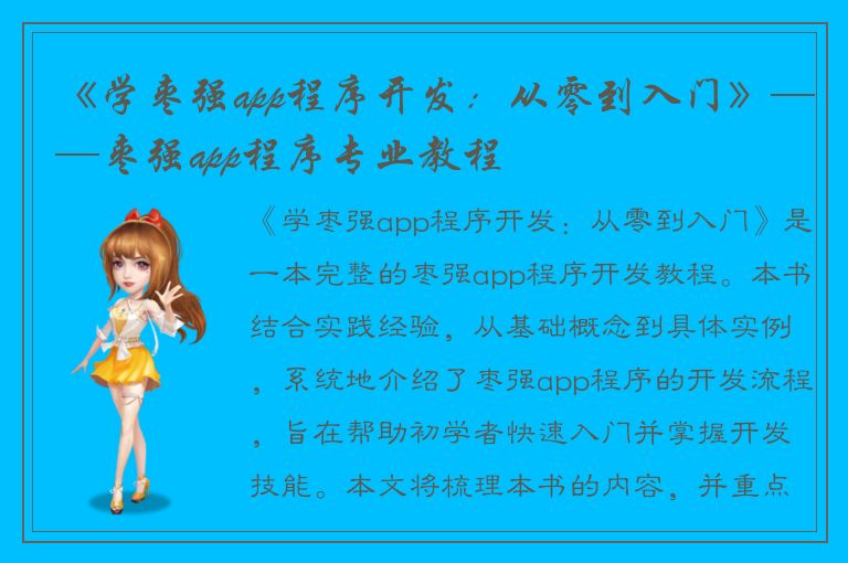 《学枣强app程序开发：从零到入门》——枣强app程序专业教程