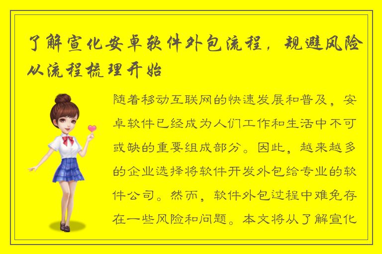 了解宣化安卓软件外包流程，规避风险从流程梳理开始