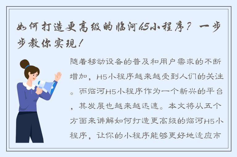 如何打造更高级的临河h5小程序？一步步教你实现！