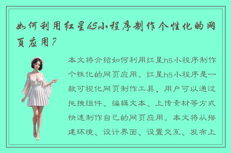 如何利用红星h5小程序制作个性化的网页应用？