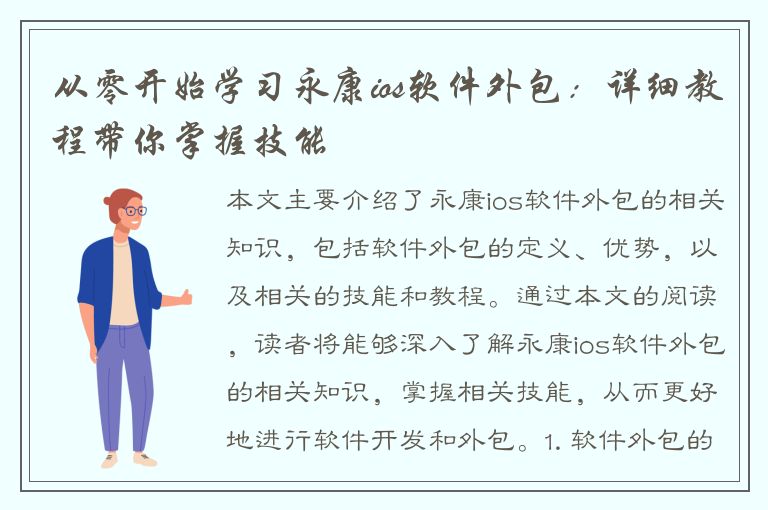 从零开始学习永康ios软件外包：详细教程带你掌握技能