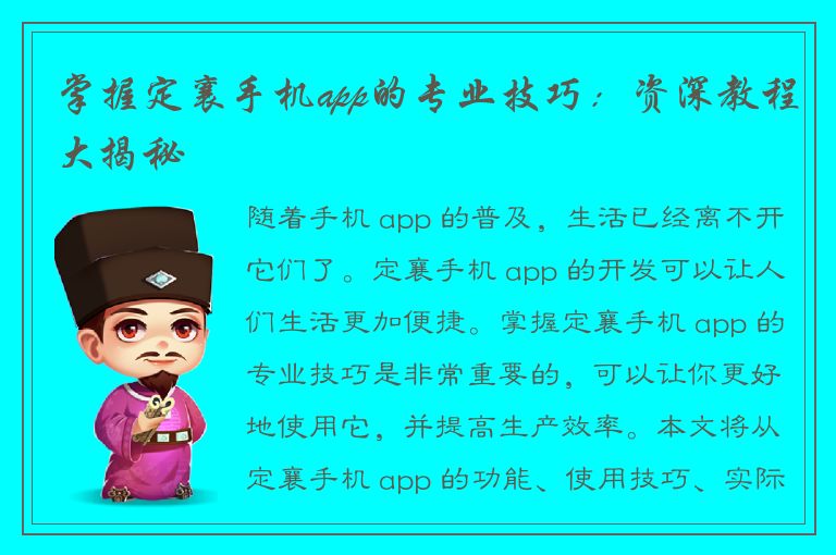 掌握定襄手机app的专业技巧：资深教程大揭秘