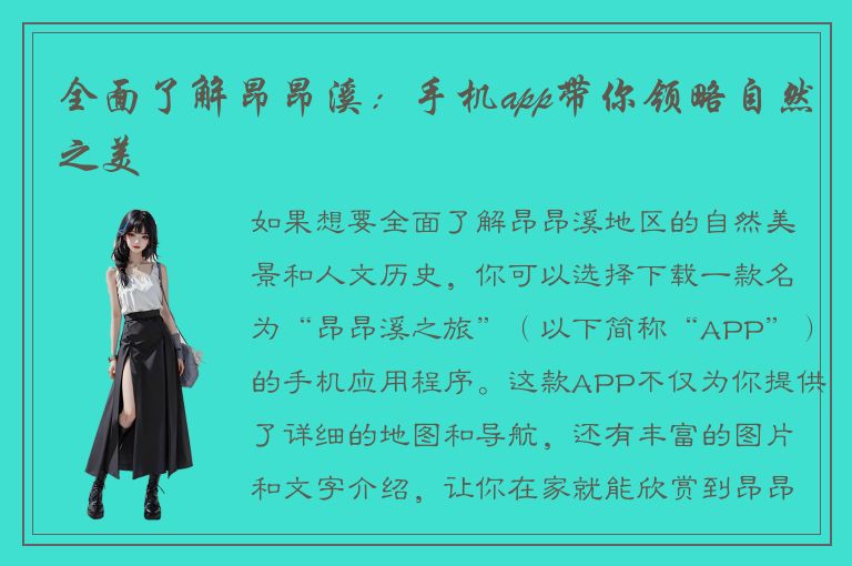 全面了解昂昂溪：手机app带你领略自然之美