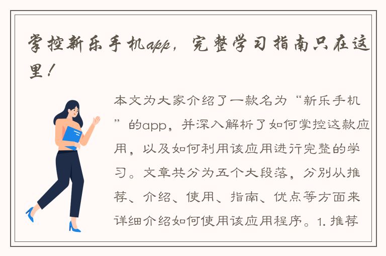 掌控新乐手机app，完整学习指南只在这里！