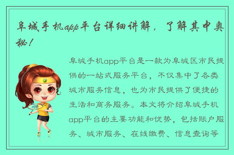 阜城手机app平台详细讲解，了解其中奥秘！