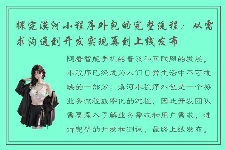 探究漠河小程序外包的完整流程：从需求沟通到开发实现再到上线发布