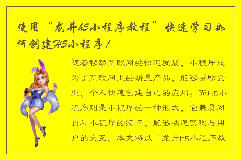 使用“龙井h5小程序教程”快速学习如何创建H5小程序！