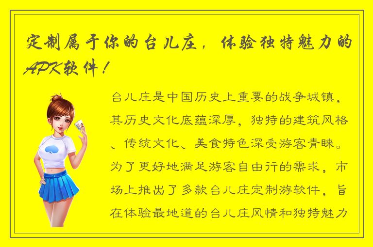 定制属于你的台儿庄，体验独特魅力的APK软件！